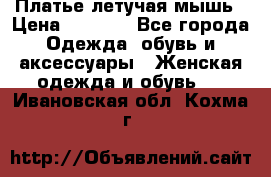 Платье летучая мышь › Цена ­ 1 000 - Все города Одежда, обувь и аксессуары » Женская одежда и обувь   . Ивановская обл.,Кохма г.